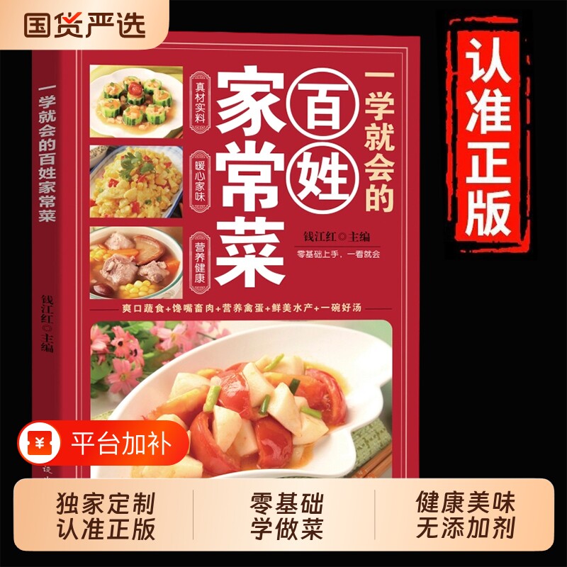 正版一看就会的家常菜食谱百姓四季书图解做法教程大众一看零基础学做