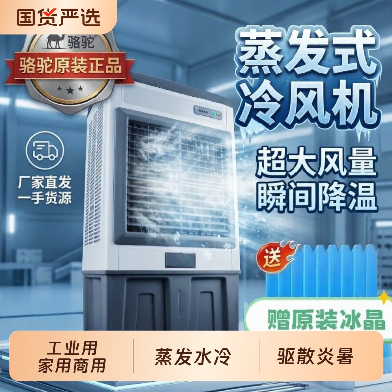 骆驼家用空调扇冷风机水空调商用水冷风扇工业家用移动制冷蒸发式