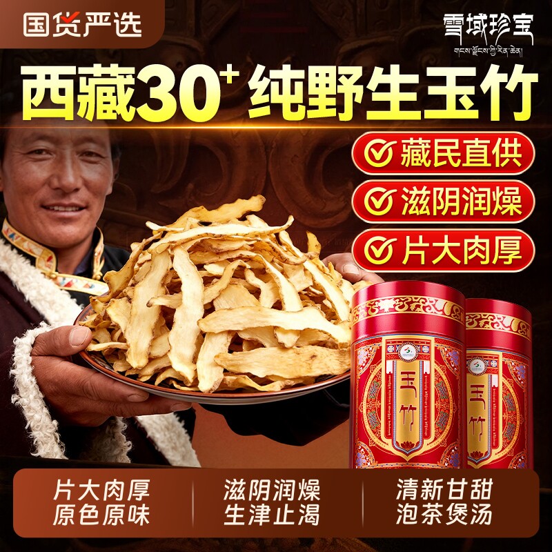 西藏野生玉竹片中药材正品500g生津水麦冬百合茯苓沙参官方旗舰店