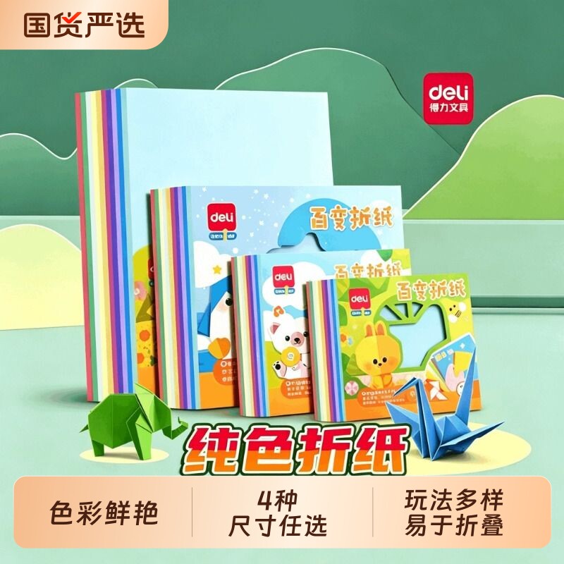 得力折纸专用纸彩纸儿童手工制作材料包正方形a4幼儿园小学生长方形彩色硬卡纸美术剪刀剪纸工具套装叠纸张图片