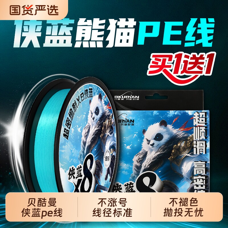 贝酷曼侠蓝熊猫8编pe线买一赠一强劲拉力路亚专用主线
