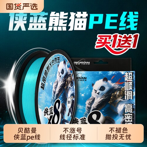 贝酷曼侠蓝熊猫pe线主线路亚专用