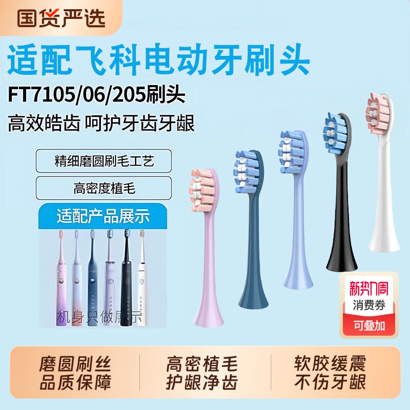适配FLYCO飞科电动牙刷头FT7105/7106/7108/7
