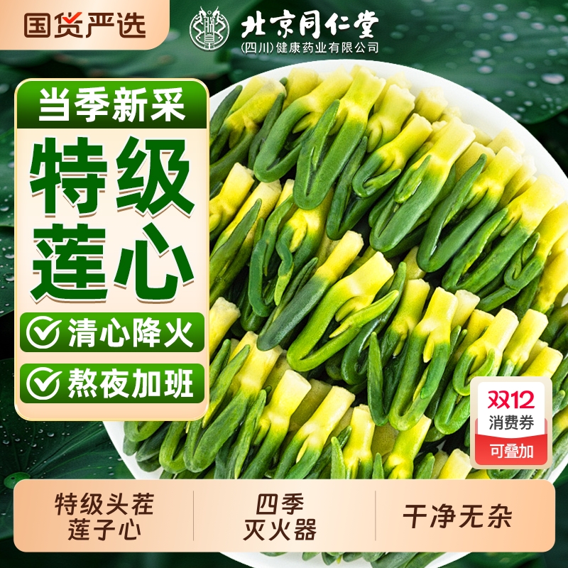 同仁堂正品莲子心茶|267人收藏