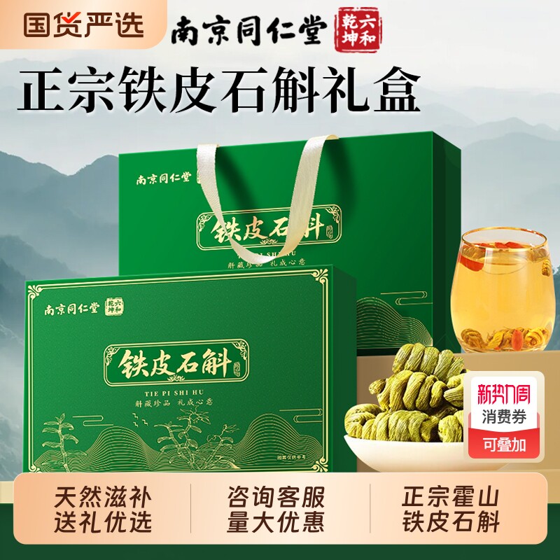 同仁堂霍山铁皮石斛礼送长辈实用滋补礼物见面礼营养品礼品西洋参