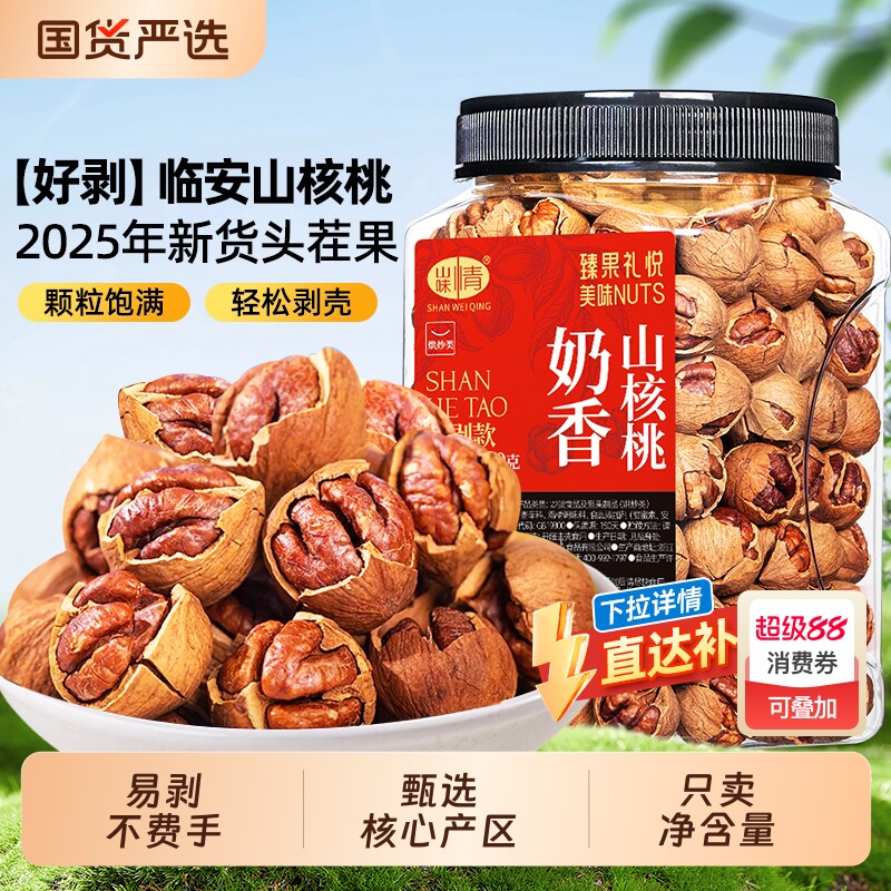 临安山核桃2025新货手剥小核桃胡桃水煮孕妇坚果零食特产炒货椒盐