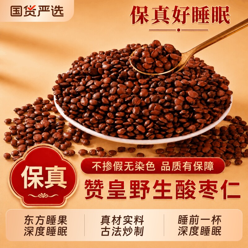 正宗野生炒酸枣仁炒熟中药材官方旗舰店正品安助睡眠百合茯苓茶图片