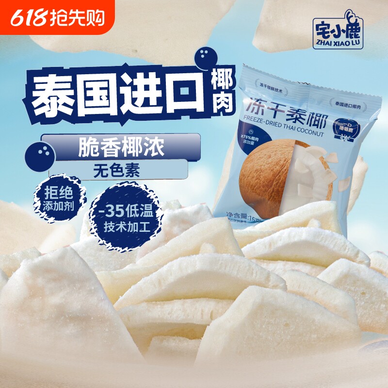 【宅小鹿】冻干泰椰脆100%进口椰肉办公室馋嘴追剧休闲聚会小零食