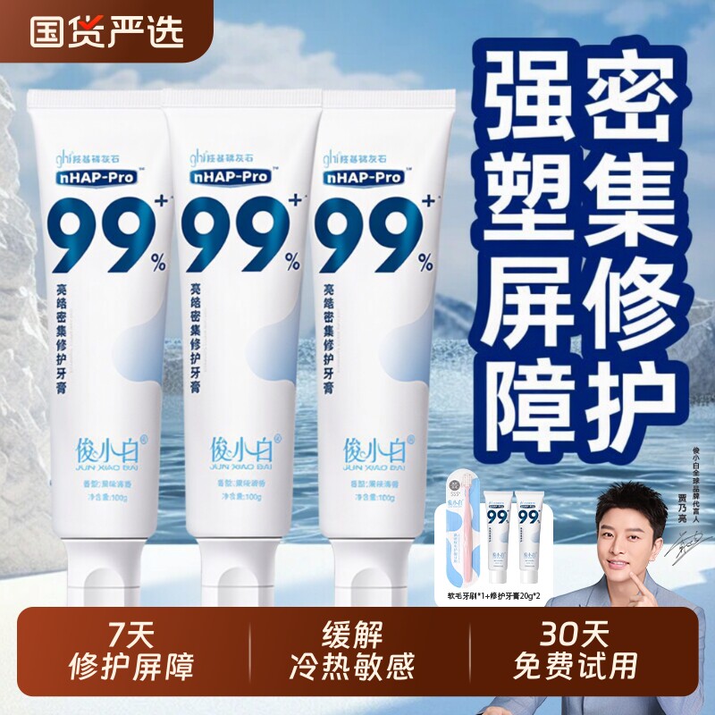 【贾乃亮代言】俊小白修护抗敏感牙膏140g羟基磷灰石含氟官方正品