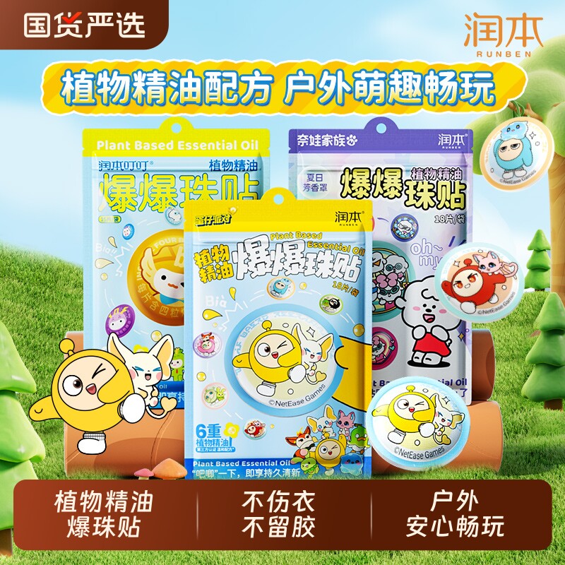 润本蛋仔派对植物精油爆珠贴成人儿童宝宝卡通户外萌趣畅玩