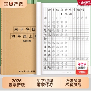 2026四年级同步字帖练上册下册生字组词暑假作业小学生专用练习册语文教材人教版字帖学霸天天练三升四寒假衔接一课一练作文课堂