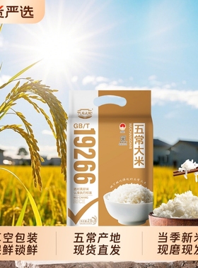 2025新米代府大院五常大米东北黑龙江长粒香米粳米5斤装国货真空