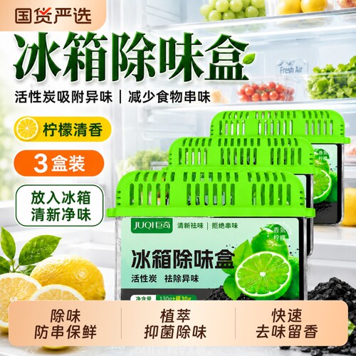 巨奇冰箱除味剂除臭去味净化剂去除异味活性炭抑菌清洁家用除味盒