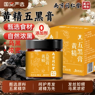 南京同仁堂黄精五黑膏黑芝麻桑椹黑豆枣发官方旗舰店魅格格bw调理
