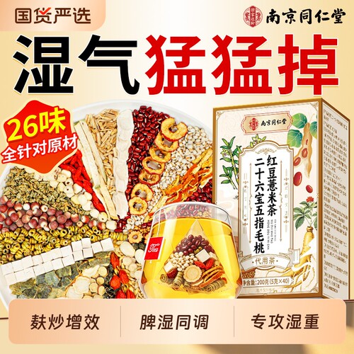 同仁堂红豆薏米茯苓茶水毒去体内湿气健湿脾养生茶官方旗舰店山楂