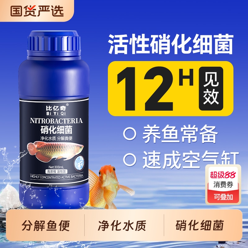 硝化细菌鱼缸专用养鱼净化水质净水剂稳定剂消化分解鱼粪液免换水