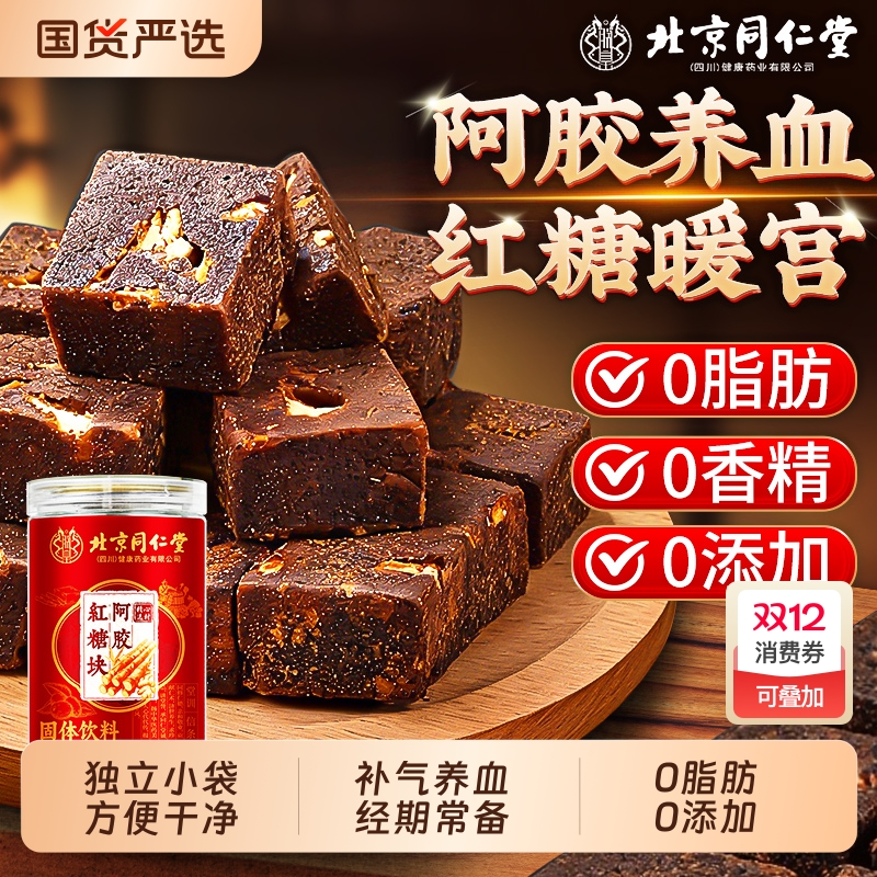 同仁堂红糖姜茶阿胶古方红糖块小包装大姨妈宫寒调理痛经补气养血