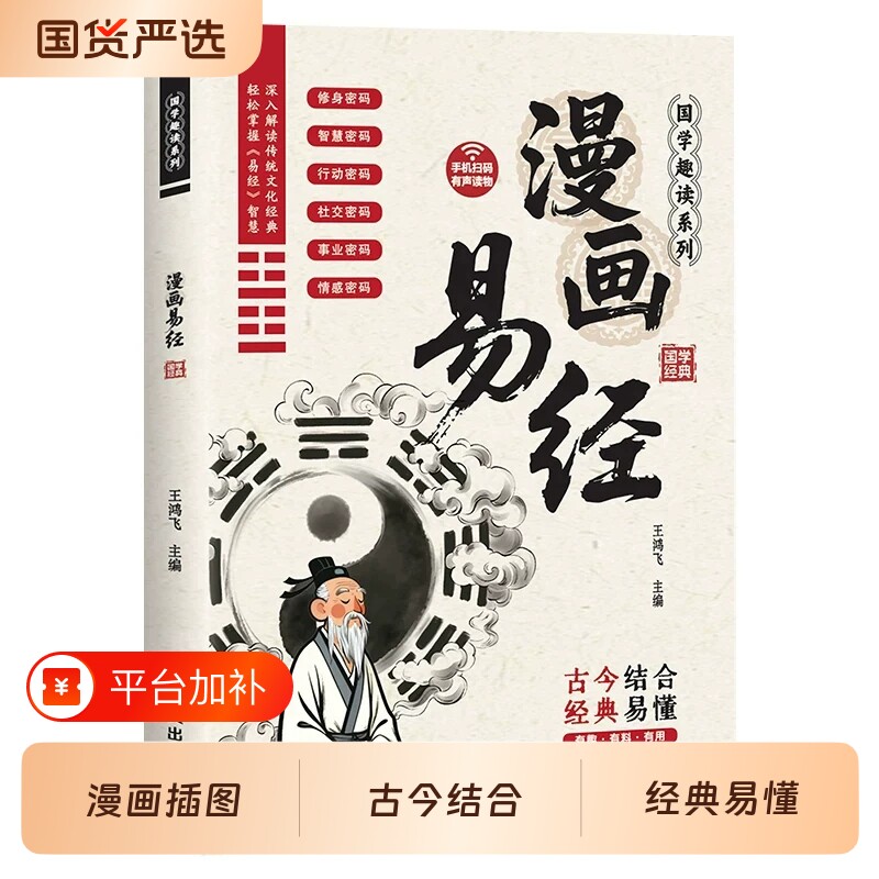 漫画讲透易经正版书籍白话文讲解易经入门基础知识孩子看得懂的国学智慧深入解读传统文化国学经典畅销书籍全集易传易经的奥秘八卦