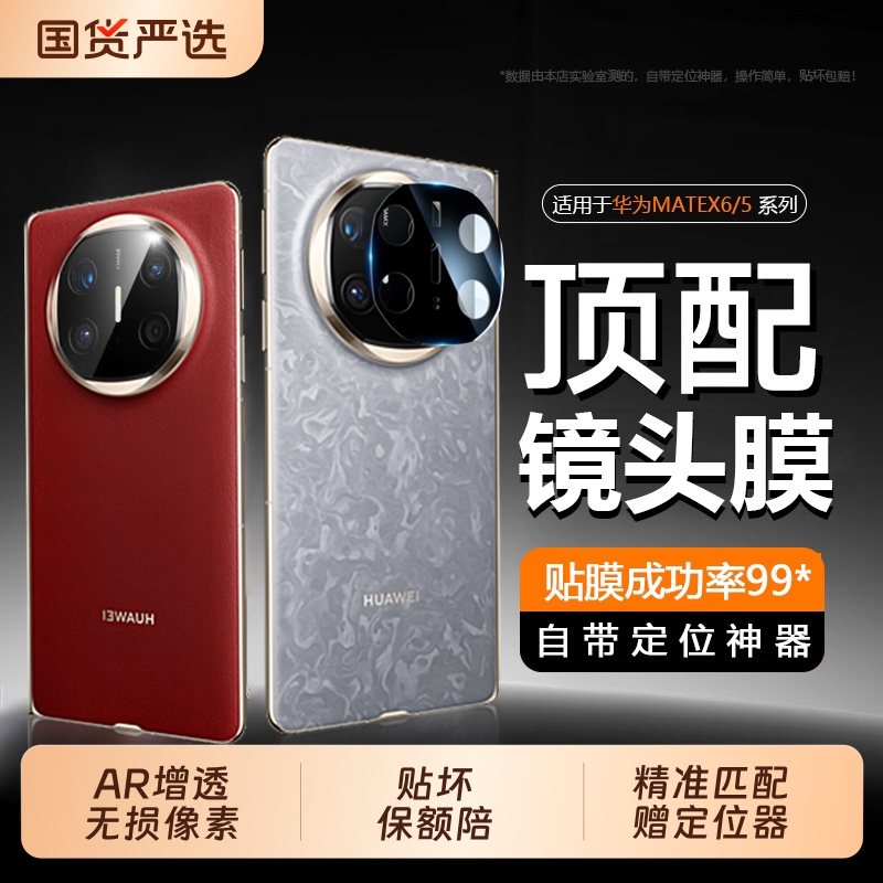 适用华为matex6/X5镜头膜新款