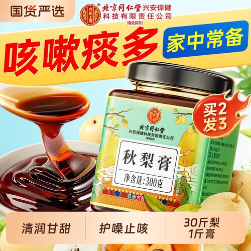 北京同仁堂枇杷秋梨膏销量NO.I