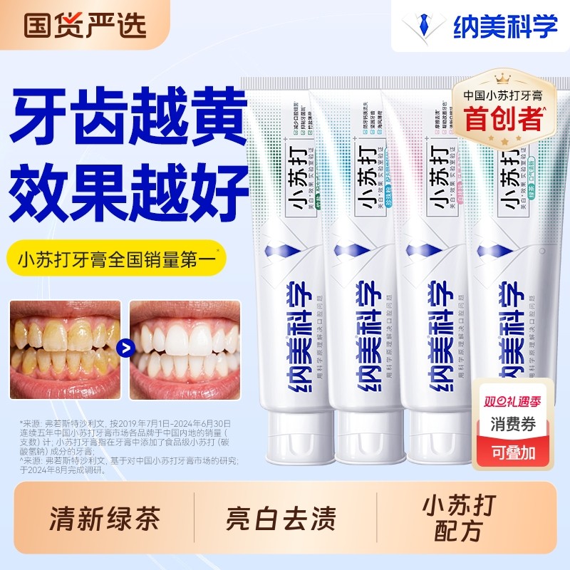 纳美科学小苏打牙膏去牙渍去口臭男女专用清新竹盐薄荷亮白防蛀