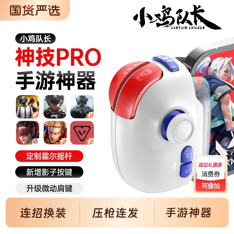 小鸡队长手游连招压枪吃鸡神器