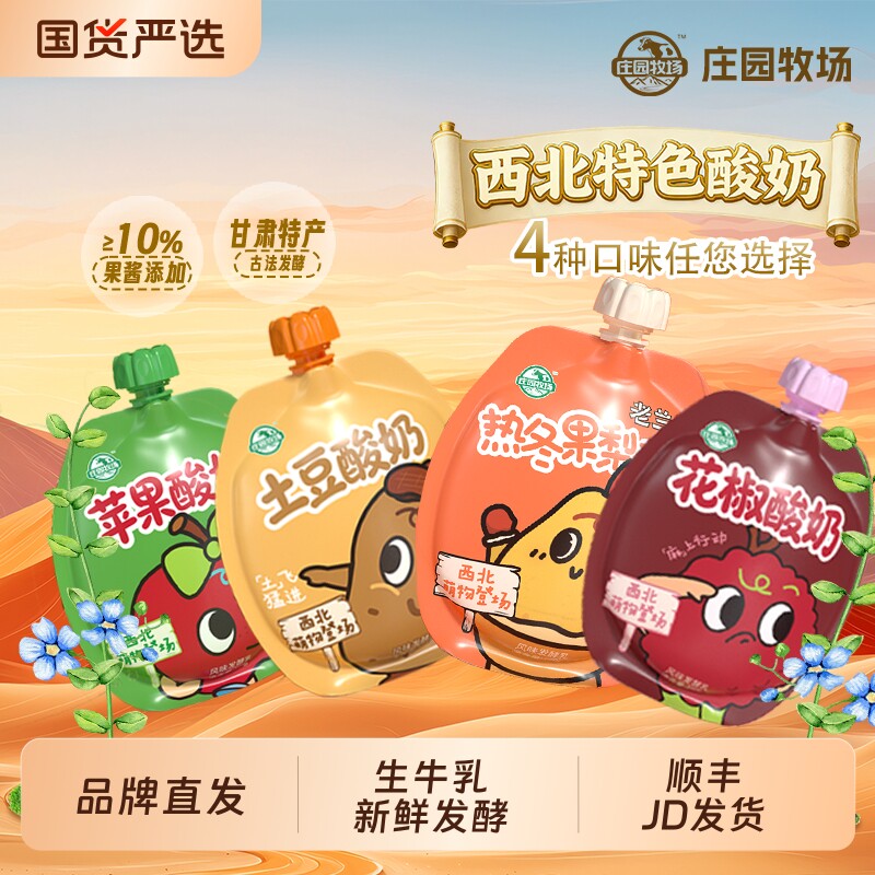 庄园牧场老兰州酸奶土豆花椒苹果