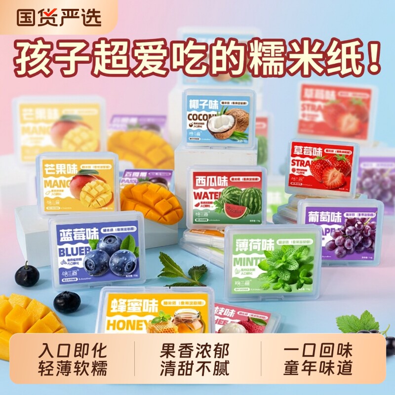 糯米纸儿童零食可食用多种水果口味糖果包装纸吃药神器牛轧糖衣