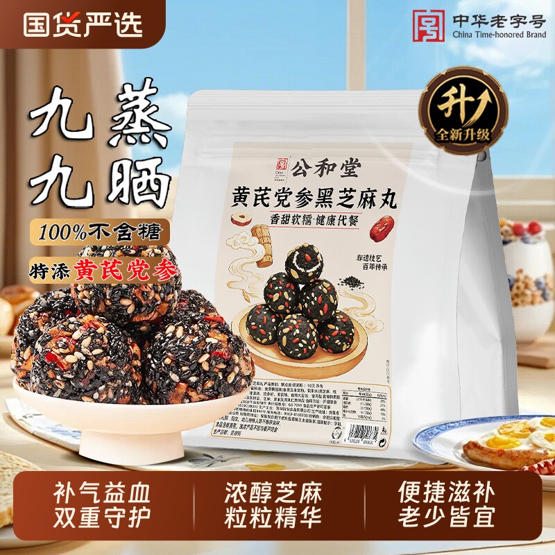 芝麻球无糖黑芝麻丸九蒸九晒黄芪党参养生丸滋补零食官方旗舰正品