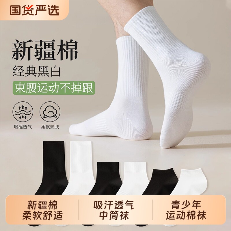 黑白色袜子男秋季新款新疆棉吸汗透气中筒袜青少年秋天运动长筒袜