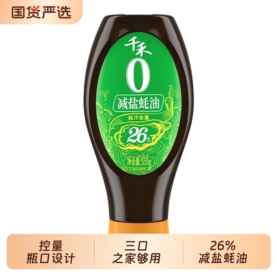 千禾减盐26%蚝油家用凉拌火锅蘸料调味挤挤装555g酱油蚝汁鲜味