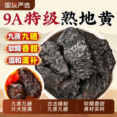 熟地黄九蒸九制晒中药材500g正品官方旗舰店野生生地老熟地干泡水