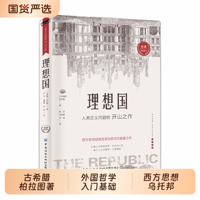 认准正版理想国无删减古希腊柏拉图著第一本书哲学读物外国入门基础西方思想乌托邦著作故事思考伟大经典智慧阅读个人公司生命