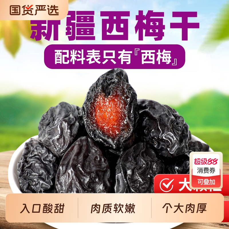 超大颗特产西梅干梅子低脂天然风干零食新疆果干大西梅酸甜国货