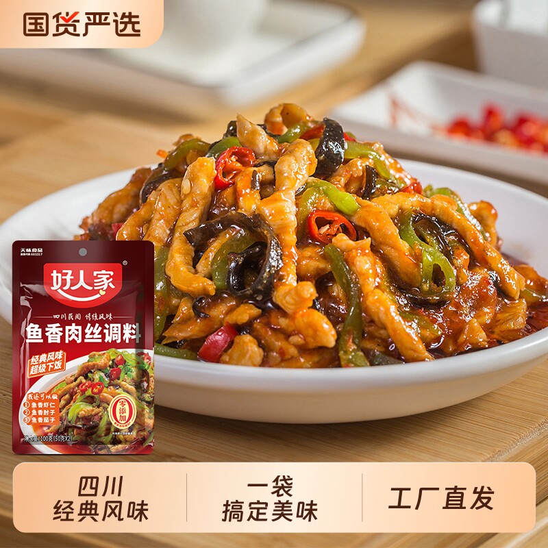 好人家鱼香肉丝调料麻辣味香锅调料四川成都干锅料水煮肉调味料