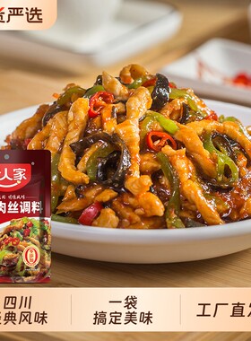 好人家鱼香肉丝调料麻辣味香锅调料四川成都干锅料水煮肉调味料