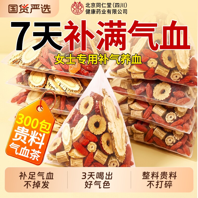 北京同仁堂黄芪当归党参枸杞红枣茶女人补气养血调理不足养生茶包