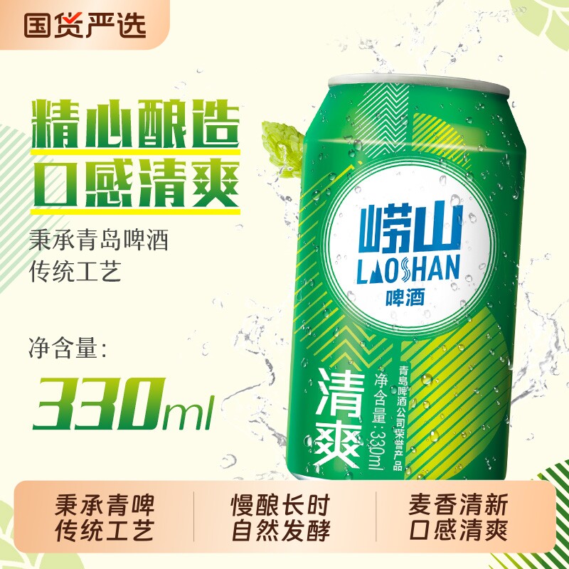 崂山青啤啤酒清爽330ml*20听青岛啤酒传统罐装国货低浓度酒水