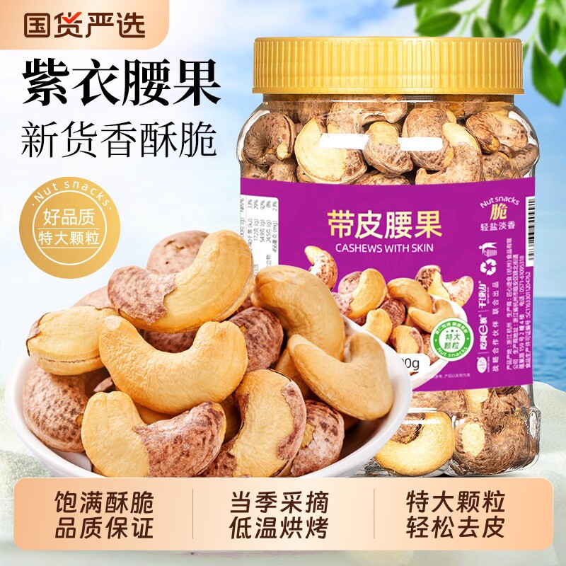紫皮大腰果仁坚果特产干果盐焗罐装500g原味孕妇小零食年货健康