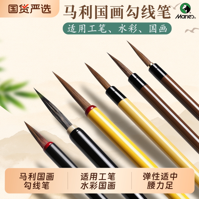 马利勾线笔国画专用初学者入门套装儿童学生工笔画狼毫小红毛瘦金体叶筋笔鼠须极细临摹花鸟白描花枝俏水彩画
