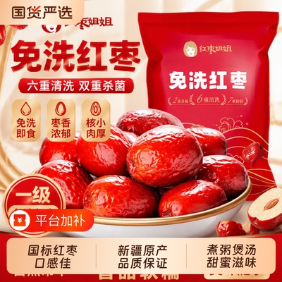红枣姐姐特产大枣免洗即食