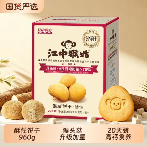 江中猴姑酥性饼干960g高钙猴头菇饼干养胃零食健康食疗养生送礼