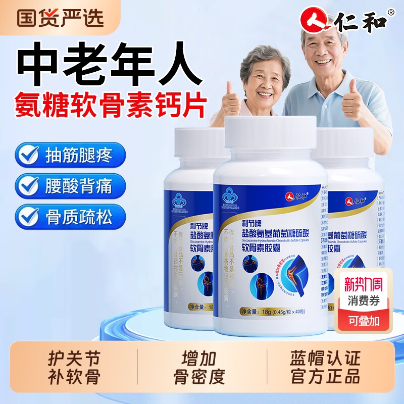 仁和氨糖软骨素正品官方旗舰店补钙片中老年护关节疼痛加钙复合片