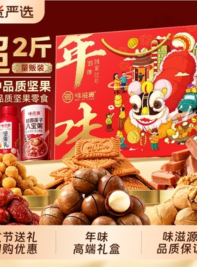 味滋源年味坚果礼盒1398g混合干果零食大礼包年货节过年送长辈礼