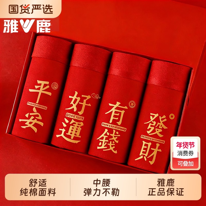 雅鹿本命年大红色内裤男士纯棉四角裤衩短裤头男生属马年礼物袜子,女士内衣/男士内衣/家居服,男平角内裤,淘宝优惠券,粉丝福利购,淘宝优惠卷