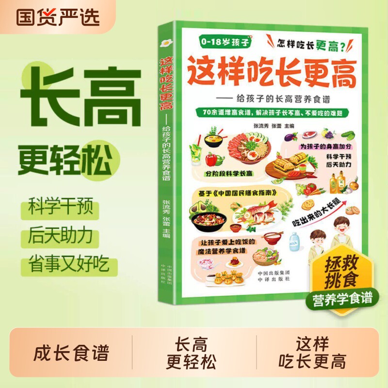 这样吃长更高正版书籍给孩子的长高营养食谱0-18岁儿童青少年科学秘籍告别家常易做均衡干预后天助力抓住成长黄金期饮食怎样吃吃饭 - 实物图