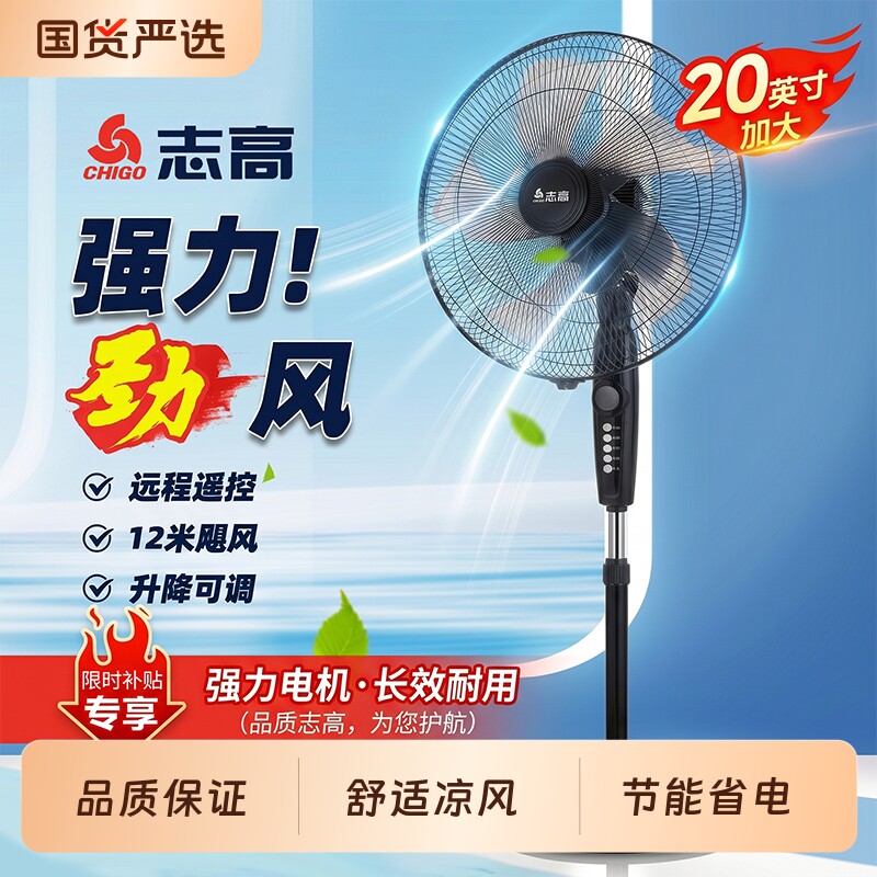 志高家用落地扇强力20英寸大尺寸宿舍商用风大音轻台式遥控风扇