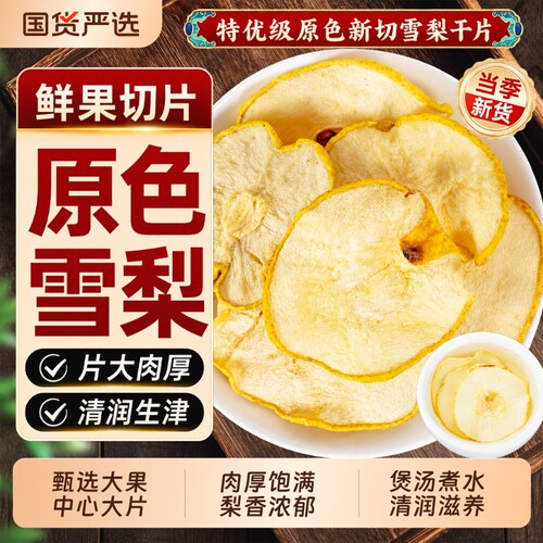 雪梨干梨干片无硫香梨片小吊梨汤煲汤材料包海底椰竹蔗茅根茶滋养