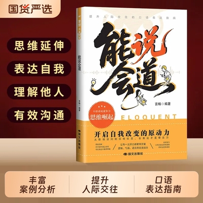 【官方正版】能说会道情感职场人际社交提升高情商口才表达力交际指南一问一答多场景巧妙应对话术恋爱职场社交口才高情商表达书籍