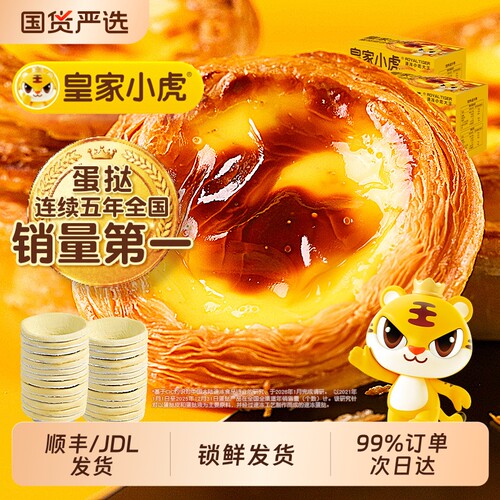 皇家小虎蛋挞皮蛋挞液组合套餐